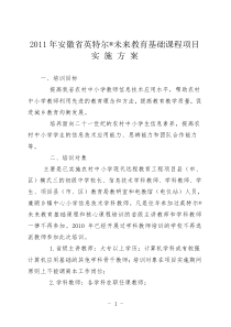 2011年安徽省英特尔R未来教育基础课程项目实 施方案