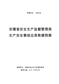 安徽省生产安全事故应急救援预案