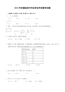 2014年安徽省中考数学试题及答案