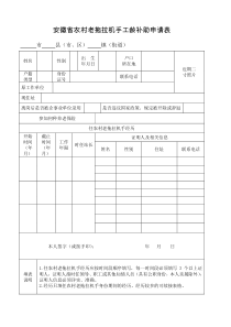 安徽省农村老拖拉机手工龄补助申请表