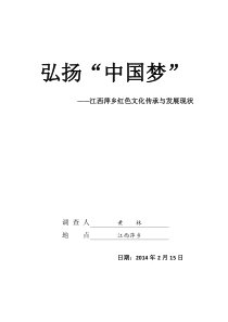 弘扬“中国梦”—江西萍乡红色文化传承与发展现状