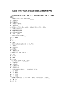 江西省2015年公路工程试验检测员公路检测考试题