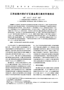 初娜--江西省德兴铜矿矿区重金属元素的环境效应