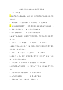 2017江西省省情教育知识竞赛试题及答案