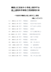 赣教云江西省中小学线上教学平台线上课程科学课程