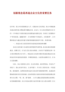 创新观念是再造企业文化的首要任务(1)