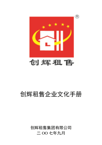 创辉租售企业文化手册(新)