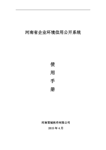 河南省企业事业单位环境信息管理系统-用户手册V2.0