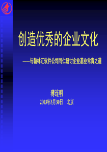 创造优秀企业文化