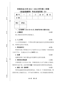 河南农大：2012农业机械学试题及答案(B)