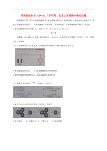 河南省焦作市2016_2017学年高二化学上学期期末统考试题