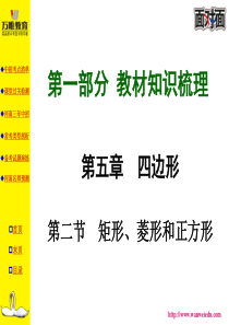 河南中考总复习矩形  菱形  和正方形复习课件