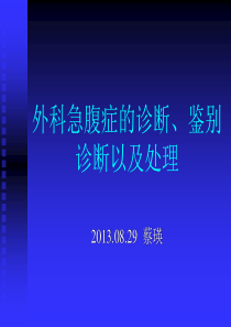 外科急腹症的诊断、鉴别诊断以及