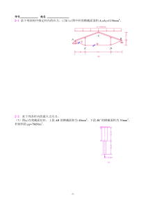 河海大学材料力学习题册答案解析