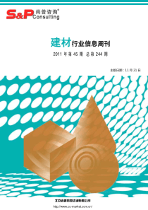 尚普咨询：建材行业信息周刊XXXX年第45期