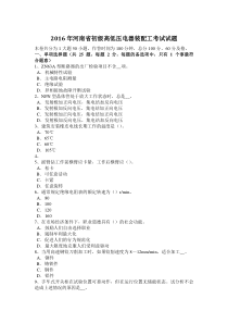 2016年河南省初级高低压电器装配工考试试题