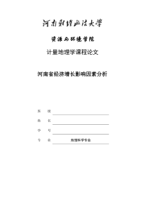 河南省经济增长影响因素分析