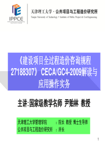 尹贻林老师的《全过程造价咨询规程解读与应用操作实务》