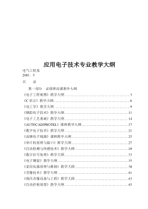 应用电子技术专业教学大纲(doc114)(1)