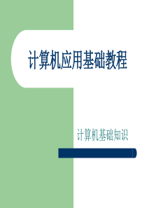 计算机应用基础知识ppt分解