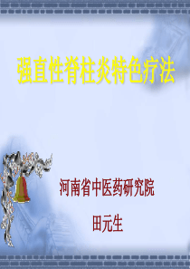 河南省中医药研究院强直性脊柱炎特色疗法