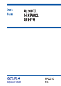 横河AQ1200 中文操作手册