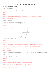 2016年湖北省荆州市中考数学试题 (解析版)