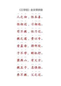 《三字经》全文带拼音