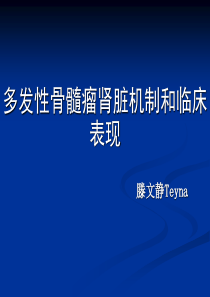 多发性骨髓瘤肾脏损害诊断和治疗