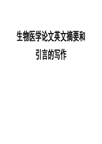 SCI论文摘要与前言写作解析