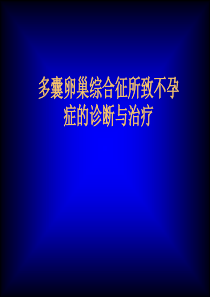 多囊卵巢综合征所致不孕症的诊断与治疗