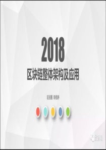 2018区块链整体架构及应用