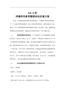 XX小学师德师风教育整顿活动实施方案