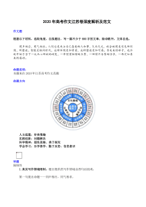 2020年高考作文江苏卷深度解析及范文