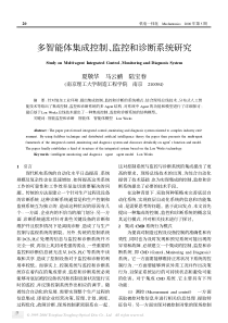 多智能体集成控制、监控和诊断系统研究