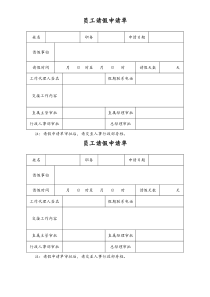 XX家居卖场员工请假申请单