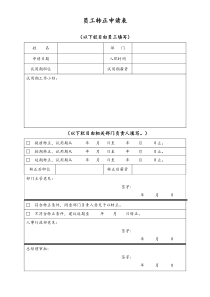 XX家居卖场员工转正申请表