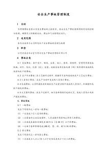 XX新能源公司安全生产事故管理制度