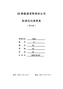 XX新能源公司标准化手册最新表样