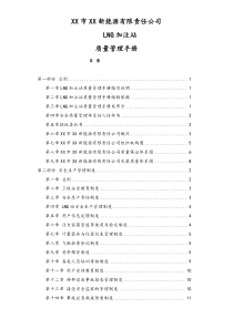 XX新能源公司质量管理手册