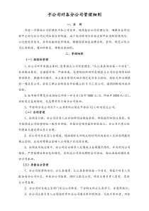 02XX公司子公司对各分公司管理细则