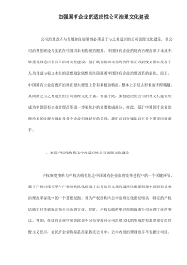 加强国有企业的适应性公司治理文化建设doc4(1)