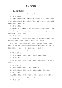 07XX公司资金管理制度