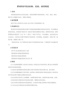 XX公司劳动防护用品采购发放使用制度