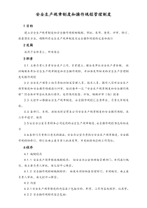 XX公司安全生产规章制度和安全操作规程管理制度