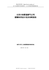 大地管道燃气公司薪酬体系设计诊断报告