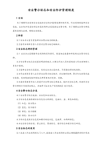 XX公司警示标志和安全防护管理制度