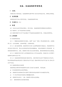 XX公司设备设施检维修管理制度