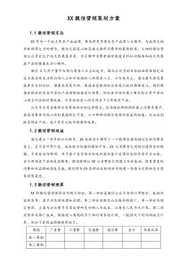 公众账号微信营销策划方案