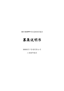 [实例]交通隧道PPP项目基建投资基金募集说明书